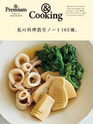 &Premium 特別編集 Cooking - Magazine